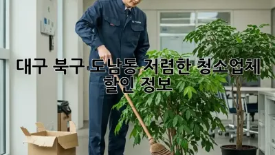 대구 북구 도남동 저렴한 청소업체 할인 정보! ✨