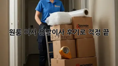 원룸 이사? 용달이사 후기로 걱정 끝!