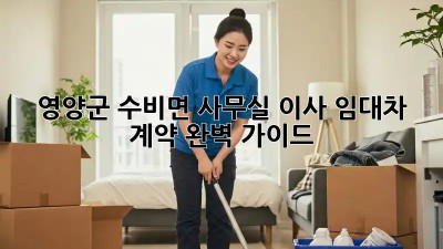 영양군 수비면 사무실 이사? 임대차 계약 완벽 가이드! ✨