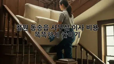 철원 동송읍 사무실 이사, 비용 똑똑하게 줄이기